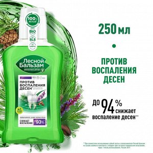 Лесной бальзам Ополаскиватель для полости рта "Кедр и шалфей" 250 мл