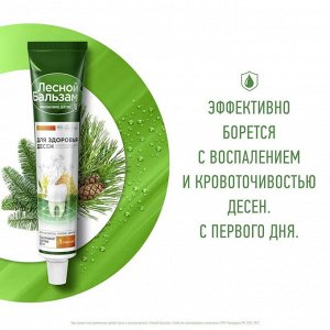 Лесной бальзам Зубная паста "Прополис и Зверобой" 75 мл