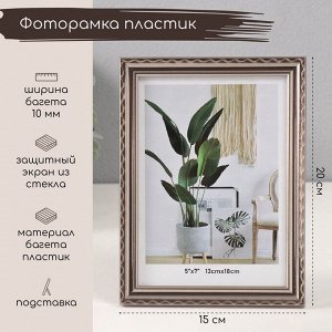 Фоторамка пластик 13х18 см "Волнистая линия на серебре" 1,3х15х20 см