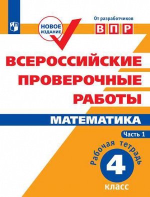 Всероссийские проверочные работы. Математика. Рабочая тетрадь 4 кл. в 2-хч. Ч.1 (Просв.)