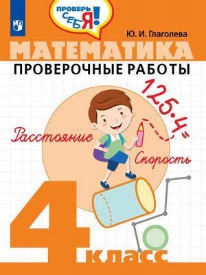 Глаголева Ю.И. Глаголева Математика. Проверочные работы 4 класс. Проверь себя! (Просв.)