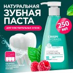 Грасс Зубная паста  &quot;CRISPI&quot; для чувствительных зубов, с дозатором БЕЗ фтора 250 мл