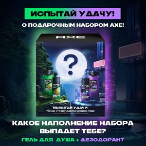 НАБОР 2025 ! AXE подарочный набор ИСПЫТАЙ УДАЧУ V3 150+250 мл
