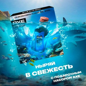 НАБОР 2025 ! AXE подарочный набор COOL OCEAN 250 мл