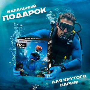 НАБОР 2025 ! AXE подарочный набор COOL OCEAN 250 мл