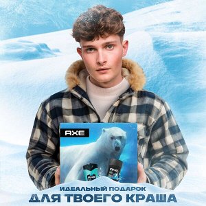 НАБОР 2025 ! AXE подарочный набор ICE CHILL 50+250 мл