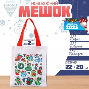 Мешок для конфет «Змея: Стикеры», детский шопер, 22 x 20 см