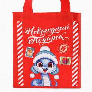 Мешок для конфет «Змея: Новогодний подарок», детский шопер, 22 x 20 см