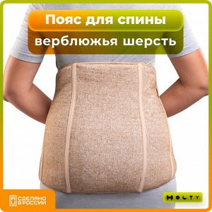 HOLTY Пояс для спины из верблюжьей шерсти