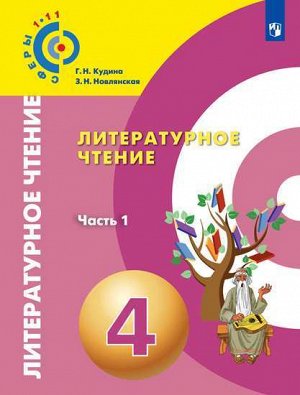 Новлянская З.Н. Новлянская (Сферы) Литературное чтение. 4 класс. В 2-х ч. Ч. 1. Учебник (Просв.)