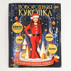 Карнавальный костюм «Новогодняя куколка», рост 98-104 см, кофта, штаны, колпак, ремень