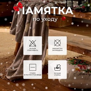 Плед светящийся в темноте "Этель" "Елочки" 180*200 см,100% п/э, корал-флис 220 гр/м2