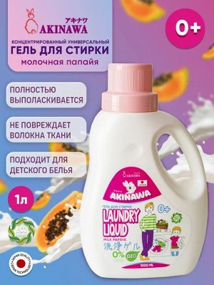 АКЦИЯ!!! Гель для стирки AKINAWA Эко молочная папайя 1л. 0+