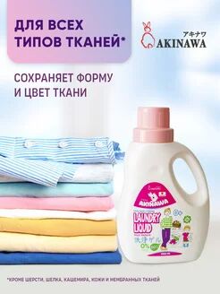 АКЦИЯ!!! Гель для стирки AKINAWA Эко молочная папайя 1л. 0+