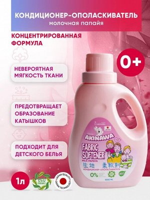 Кондиционер-опласкиватель AKINAWA Эко молочная папайя 1 л 0+