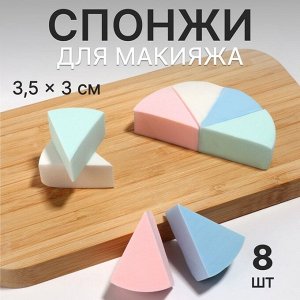 Спонжи для макияжа, набор - 8 шт., 3.5x3 см, разноцветные