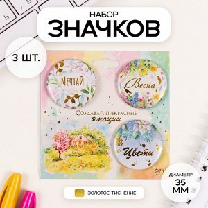 Набор значков на одежду, рюкзак, сумку «Весна», 3 шт., d=35 мм, закатные, с тиснением, 9x9 см