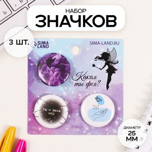 Набор значков на одежду, рюкзак, сумку «Ты - весь мир», 3 шт., d=25 мм, закатные, 7x7 см