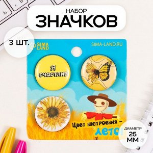 Набор значков на одежду, рюкзак, сумку «Цвет настроения - лето», 3 шт., d=25 мм, закатные, 7x7 см