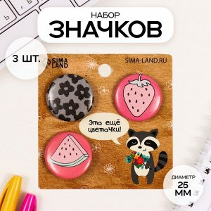 Набор значков на одежду, рюкзак, сумку «Это цветочки, ягодки впереди», 3 шт., d=25 мм, закатные, 7x7 см