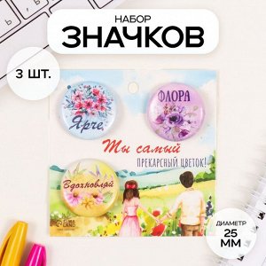 Набор значков на одежду, рюкзак, сумку «Акварельные цветы», 3 шт., d=25 мм, закатные, 7x7 см