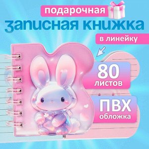 Записная книжка подарочная на гребне 80л,линия, цветной блок,обложка ПВХ 3D Зайка(10х10,5см) 10539
