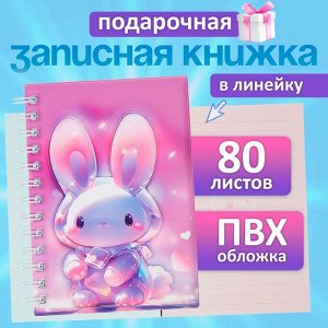 Записная книжка подарочная на гребне 80л,линия, цветной блок,обложка ПВХ 3D Зайка(17,6х13,5см) 105