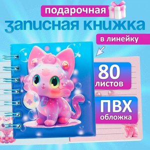 Записная книжка подарочная на гребне 80л,линия, цветной блок,обложка ПВХ 3D Кошка(10х10,5см) 10539