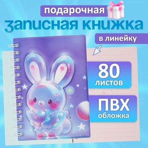 Записная книжка подарочная на гребне 80л,линия, цветной блок,обложка ПВХ 3D Зайка(17,6х13,5см) 105