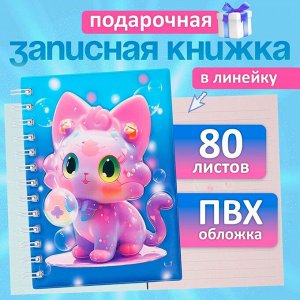 Записная книжка подарочная на гребне 80л,линия, цветной блок,обложка ПВХ 3D Кошка(17,6х13,5см) 105