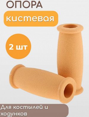 Резиновые валики для кисти на костыли 10 см, 2шт