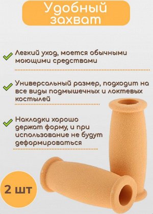 Резиновые валики для кисти на костыли 10 см, 2шт