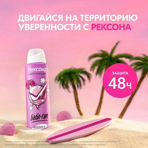 Рексона Дезодорант женский спрей Антиперспирант 150 мл Рексона Бабл-гам
