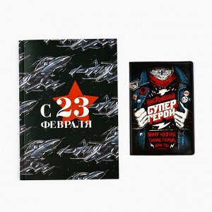 Подарочный набор «23 февраля: Всегда на высоте»: обложка для паспорта ПВХ и ежедневник А5 80 листов