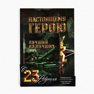 Подарочный набор «С 23 февраля», обложка для паспорта ПВХ, ежедневник А5 80 листов