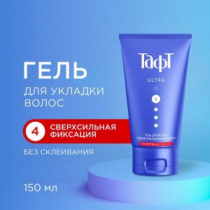 Тафт Гель ULTRA "Укрепление с аргинином" сверхсильная фиксация 150 мл
