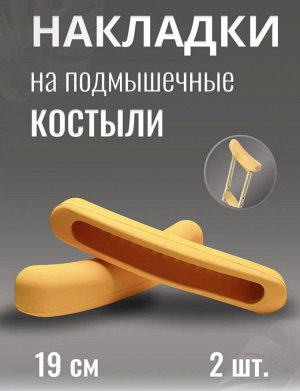Накладки валик на костыли подмышечные, 2шт