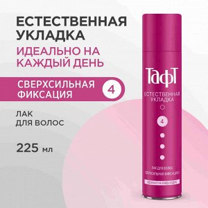 Тафт Лак "Естественная Укладка" 225 мл