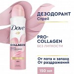 Дав Дезодорант-антиперспирант спрей &quot;Pro-collagen&quot; 150 мл