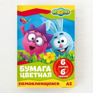 Бумага самоклеящаяся цветная А5, 6 л., 6 цв., СМЕШАРИКИ, 70 г/м2