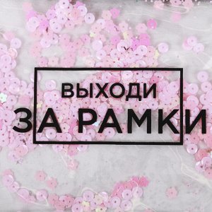 Папка-шейкер А5 «Выходи за рамки»