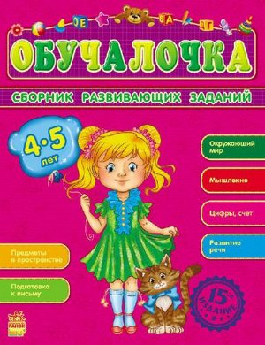 Книжка. Обучалочка. Сборник развивающих заданий 4-5 лет. 26*20