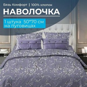 Наволочка 50*70 см, бязь "Комфорт", на пуговицах (Валенсия, сиреневый)