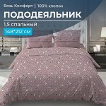 Пододеяльник 1,5-спальный, бязь &quot;Комфорт&quot; (Треугольники, мокко)