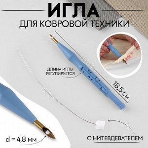 Игла для вышивания, для ковровой техники, d = 4,8 мм, 18,5 см, с нитевдевателем, цвет голубой