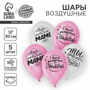 Набор воздушных шаров 5 шт., 12"" «Любимой мамочке»