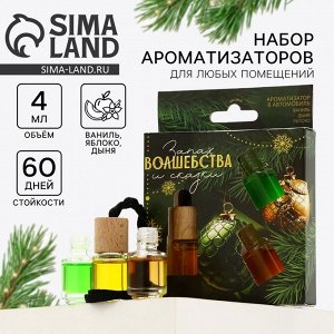 Ароматизаторы в машину новогодние «Запах волшебства и сказки», ваниль, дыня, яблоко, набор 3 шт
