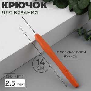 Крючок для вязания, с силиконовой ручкой, d=2.5 мм, 14 см, оранжевый