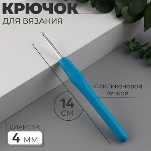 Крючок для вязания, с силиконовой ручкой, d=4 мм, 14 см, голубой