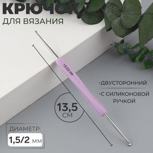Крючок для вязания, двусторонний, с силиконовой ручкой, d=1.5/2 мм, 13.5 см, сиреневый